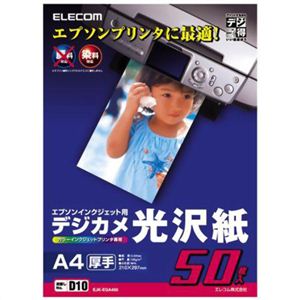 エレコム デジカメ光沢紙 エプソンインクジェット対応 厚手 A4 ホワイト 50枚入 EJK-EGA450