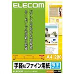 エレコム 手軽なファイン用紙 薄手 A4 ホワイト 200枚入 EJK-FUA4200