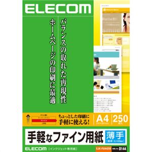 エレコム 手軽なファイン用紙 薄手 A4 ホワイト 250枚入 EJK-FUA4250