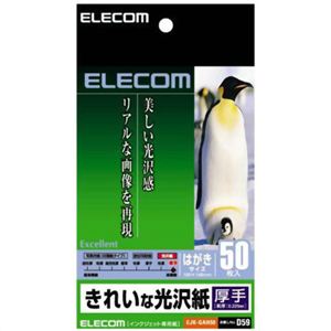 エレコム きれいな光沢紙 厚手 はがきサイズ ホワイト 50枚入 EJK-GAH50