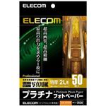 エレコム 写真用紙 プラチナフォトペーパー 特厚 2L判 ホワイト 50枚入 EJK-QT2L50