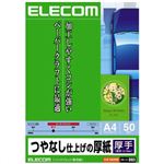 エレコム つやなし仕上げの厚紙 厚手 A4 ホワイト 50枚入 EJK-SAA450