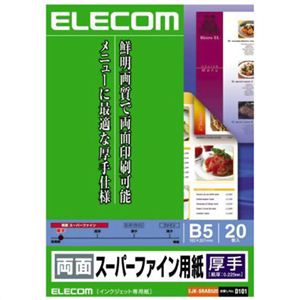 エレコム 両面スーパーファイン用紙 厚手 B5 ホワイト 20枚入 EJK-SRAB520