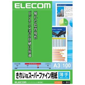 エレコム きれいなスーパーファイン用紙 薄手 A3 ホワイト 100枚入 EJK-SUA3100