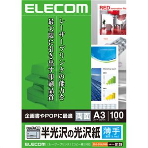 エレコム 半光沢の光沢紙 レーザープリンタ専用 A3 100枚入 ELK-GUA3100