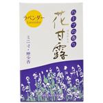 花甘露 ラベンダー ミニ寸・煙少香