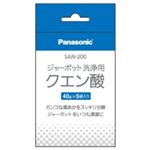 パナソニック ポット内容器 洗浄用クエン酸 SAN-200