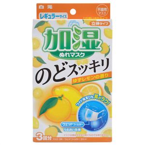 加湿ぬれマスク のどスッキリ ゆずレモンの香り 3セット入