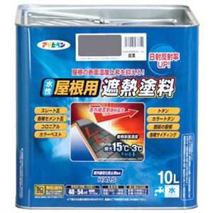 アサヒペン 水性屋根用遮熱塗料 銀黒 10L