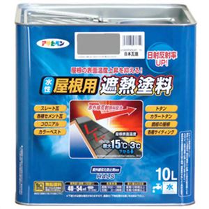 アサヒペン 水性屋根用遮熱塗料 日本瓦銀 10L