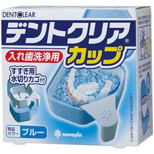 （まとめ買い）デントクリアカップ 入れ歯洗浄用 ブルー×10セット - 拡大画像