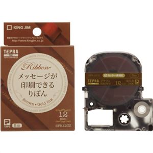 キングジム テプラPRO メッセージが印刷できるりぼん SFR12CZ(ブラウン/金文字 12mm幅)