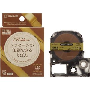 キングジム テプラPRO メッセージが印刷できるりぼん SFR12ZK(ゴールド/黒文字 12mm幅)