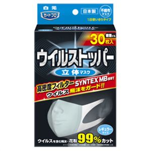 ウイルストッパー 立体マスク レギュラーサイズ 30枚入