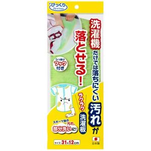 びっくりフレッシュ ラクラク洗濯板