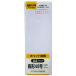 ホワイト封筒 長形40号 A4横4つ折 70g 100枚
