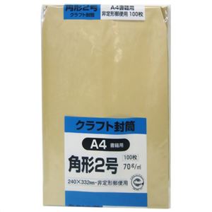 クラフト封筒 角形2号 A4書籍用 70g 100枚