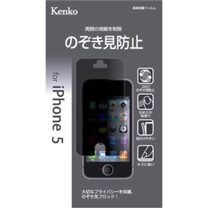 ケンコー iPhone5用液晶保護フィルム のぞき見防止 KT-IP5NB
