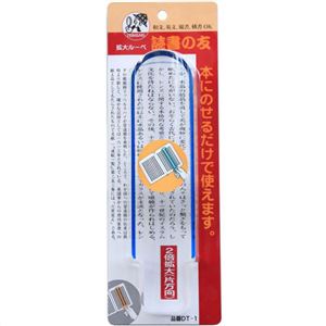 読書の友 (卓上ルーペ) DT-1