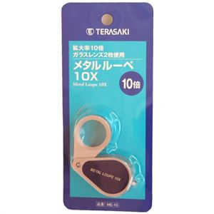 メタルルーペ10x (高倍率ルーペ) ME-10