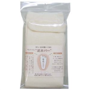 重ねばき用おやすみ足カバー ウール 先丸型(かかとなし) フリーサイズ 薄きなり