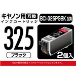 PPC キヤノン用 BCI-325PGBK互換 インクカートリッジ ブラック 2個入 PP-C325BK-2P
