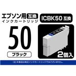 PPC エプソン用 ICBK50互換 インクカートリッジ ブラック 2個入 PP-EIC50BK-2P
