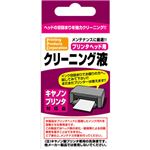 PPC キヤノン用 プリンタヘッド用 クリーニング液 PP-HC-C01