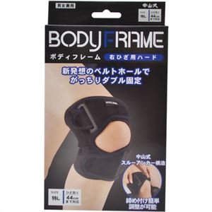 中山式 ボディフレーム 右ひざ用 ハード 特Lサイズ