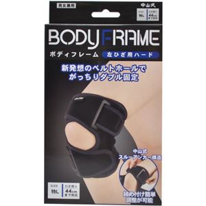 中山式 ボディフレーム 左ひざ用 ハード 特Lサイズ
