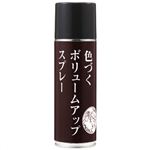 色づくボリュームアップスプレー ライトブラウン 150ml