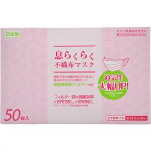 息らくらく 不織布マスク 小さめサイズ 50枚入