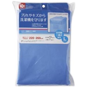 洗濯機カバー L