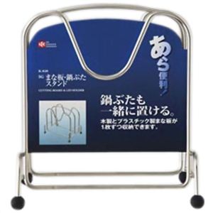 SG まな板・鍋ぶたスタンド K-820