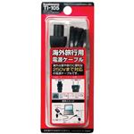 カシムラ 海外旅行用電源ケーブル3ピン Cタイプ変換プラグ付 TI-105