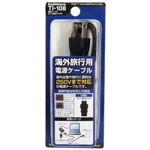カシムラ 海外旅行用電源ケーブル 3ピン変換プラグ付 TI-108