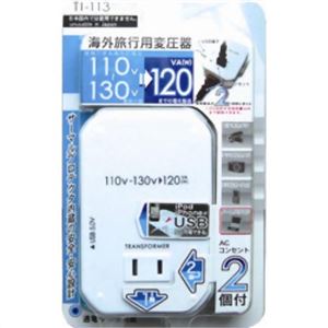 カシムラ 海外旅行用変圧器2口+USB 120VA TI-113 - 拡大画像