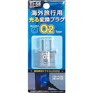 カシムラ 海外旅行用光る変換プラグO2タイプ TI-58