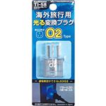 カシムラ 海外旅行用光る変換プラグO2タイプ TI-58
