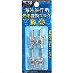 カシムラ 海外旅行用光る変換プラグB、Cタイプセット TI-59