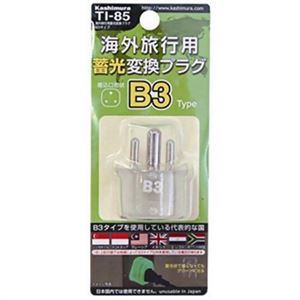 カシムラ 海外旅行用蓄光変換プラグB3タイプ TI-85
