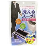 洗えるスーツ専用洗濯ネット