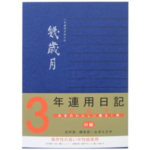 3年連用日記 幾歳月