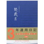3年連用日記 幾歳月