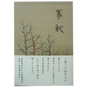 日記帳 春秋