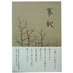 日記帳 春秋