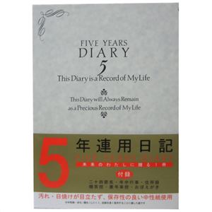 5年連用日記 洋風