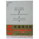 5年連用日記 洋風