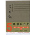 5年連用日記 思い出の記