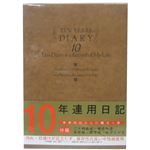 10年連用日記 洋風